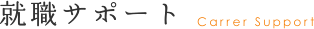 就職サポート