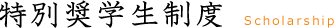 特別奨学生制度