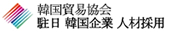 駐日 韓国企業 人力採用