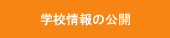 自己評価報告書等の公開