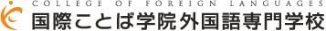 国際ことば学院外国語専門学校 COLLEGE OF FOREIGN LANGUAGE