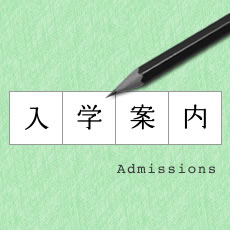 Admissions 入学案内