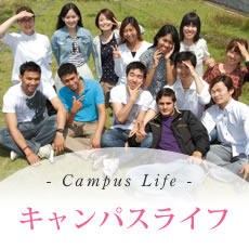 Campus Life キャンパスライフ