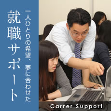 Carrer Support 就職サポート 一人ひとりの希望、夢に合わせて