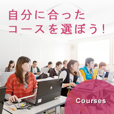 Courses 自分に合ったコースを選ぼう！
