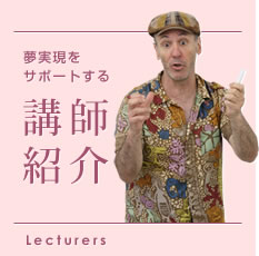 Lecturers 夢実現をサポートする講師紹介