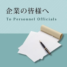 企業の皆様へ To Personnel Officials
