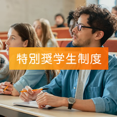 Scholarship 特別奨学生制度