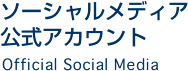 ソーシャルメディア公式アカウント Official Social Media