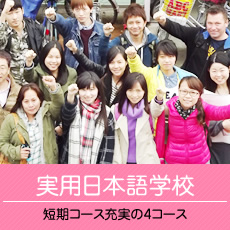 実用日本語学校