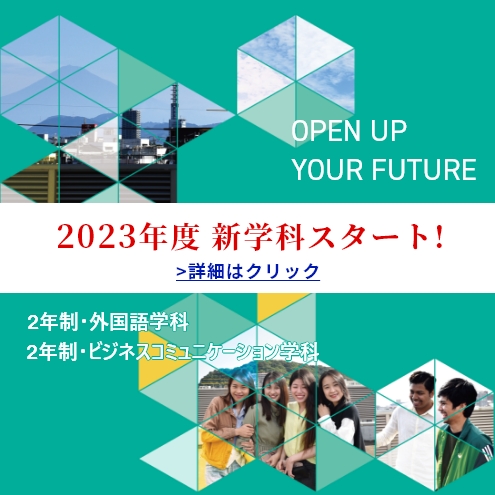2023年度 新学科スタート!