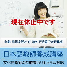 日本語教師養成講座