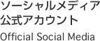 ソーシャルメディア公式アカウント